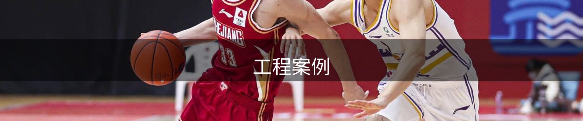 工程案例