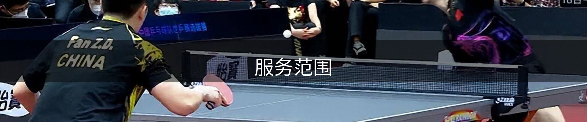 服务范围