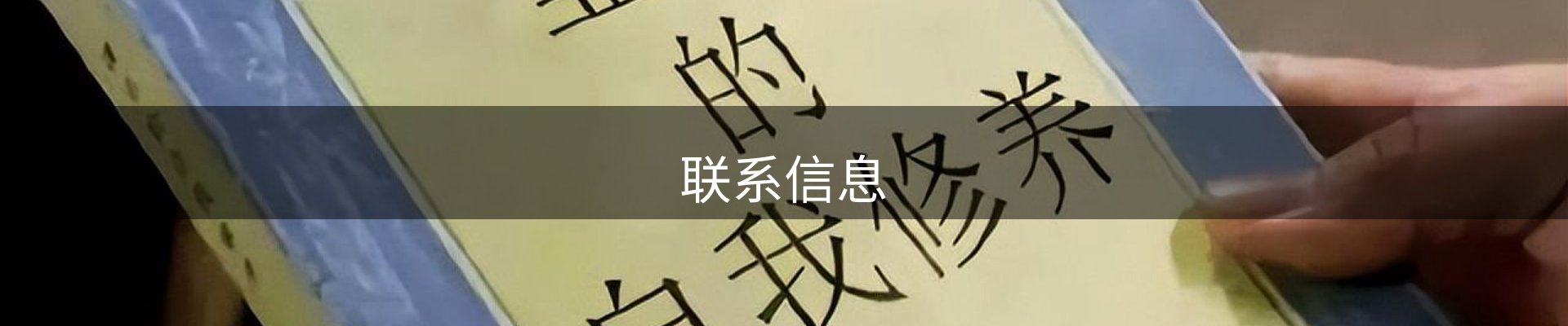 联系信息